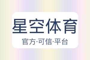 星空体育 配图