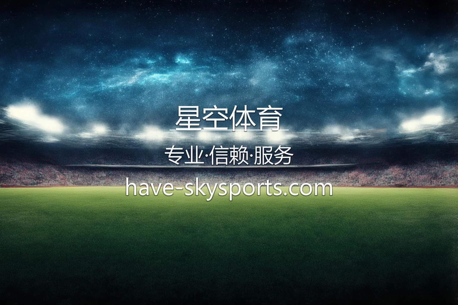 星空体育官网入口：极速登录与网页版 | 星空体育 英雄图