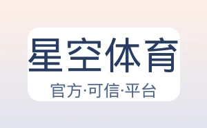 星空体育